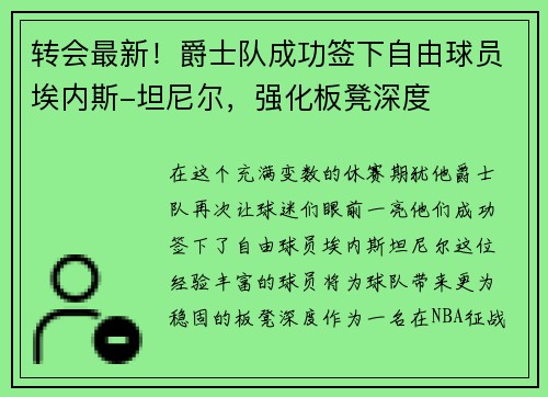 转会最新！爵士队成功签下自由球员埃内斯-坦尼尔，强化板凳深度